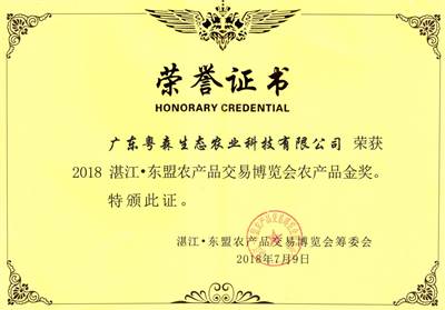 湛江（jiāng）-東盟農產品博覽會金獎